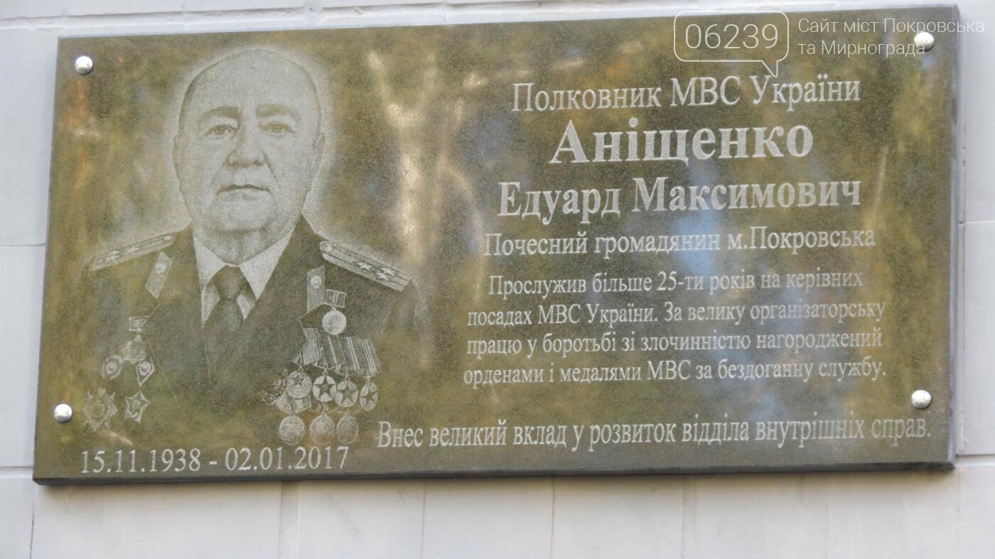 В Покровске открыли мемориальную доску почетному жителю гор..., фото-1 В Покровске открыли мемориальную доску почетному жителю города Эдуарду Анищенко, фото-1
