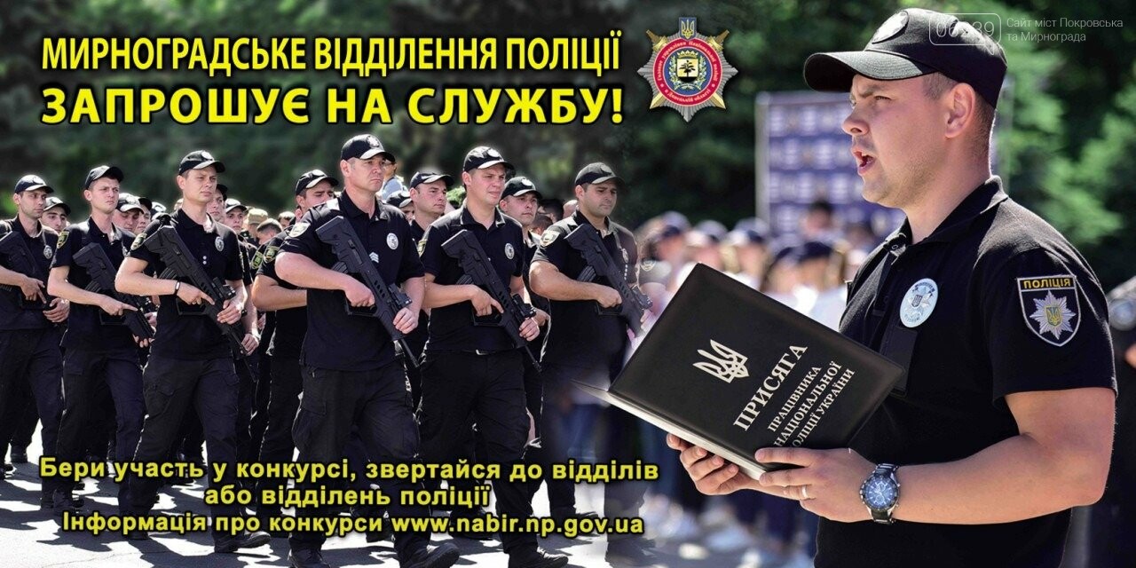 Мирноградське відділення поліції запрошує на службу, фото-1 Мирноградське відділення поліції запрошує на службу, фото-1
