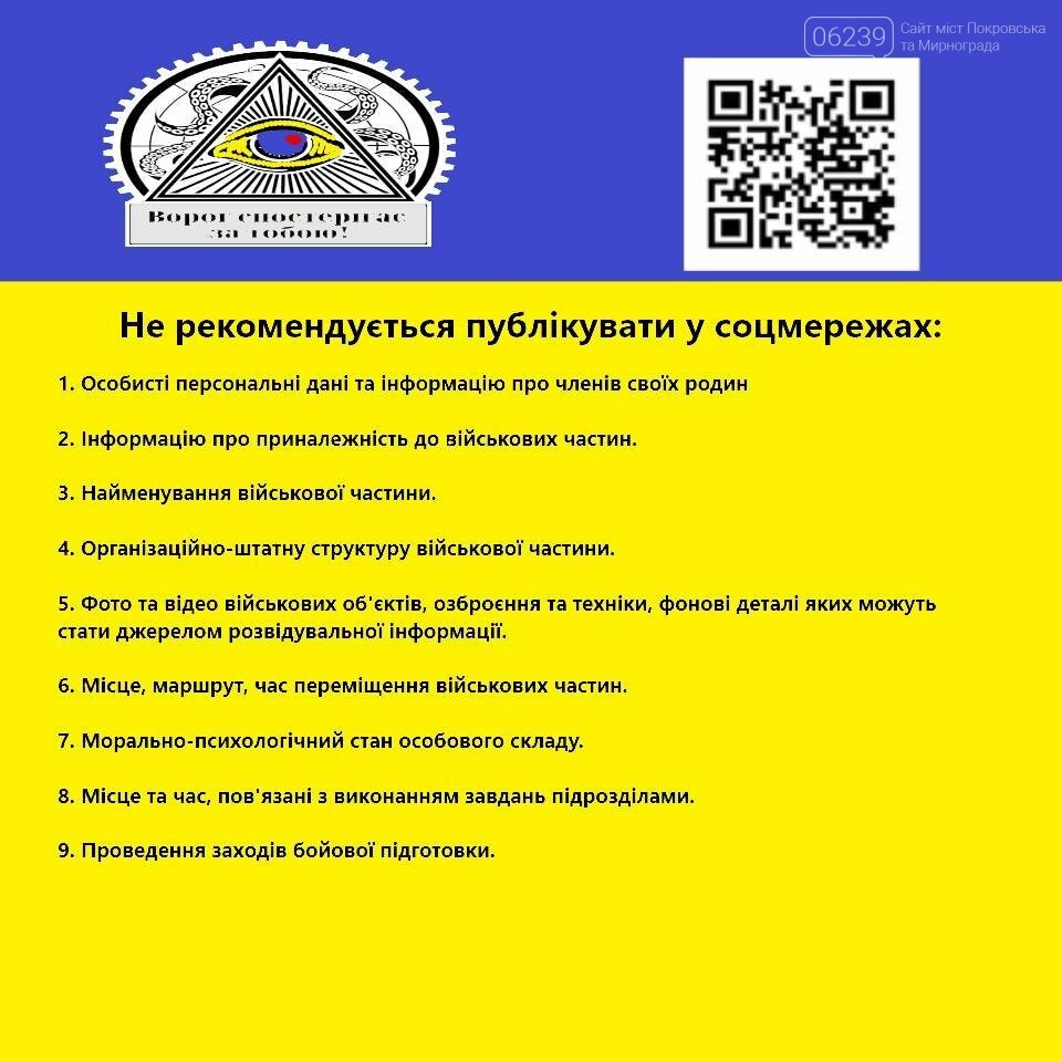 Покровсько-Ясинуватський Військкомат попереджає: що не рек..., фото-1 Покровсько-Ясинуватський Військкомат попереджає: що не рекомендується публікувати у соцмережах, фото-1