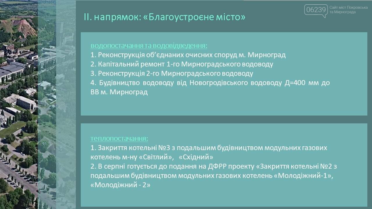 В Мирнограде планируют реализовать целый ряд проектов, напр..., фото-2 В Мирнограде планируют реализовать целый ряд проектов, направленных на развитие города, фото-2