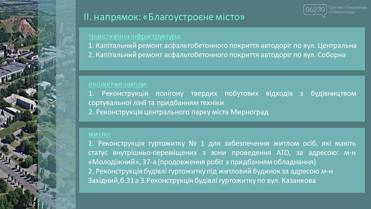 В Мирнограде планируют реализовать целый ряд проектов, напр..., фото-3 В Мирнограде планируют реализовать целый ряд проектов, направленных на развитие города, фото-3