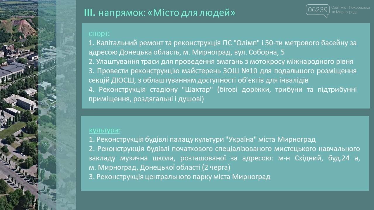 В Мирнограде планируют реализовать целый ряд проектов, напр..., фото-5 В Мирнограде планируют реализовать целый ряд проектов, направленных на развитие города, фото-5