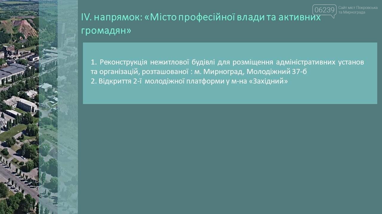 В Мирнограде планируют реализовать целый ряд проектов, напр..., фото-7 В Мирнограде планируют реализовать целый ряд проектов, направленных на развитие города, фото-7