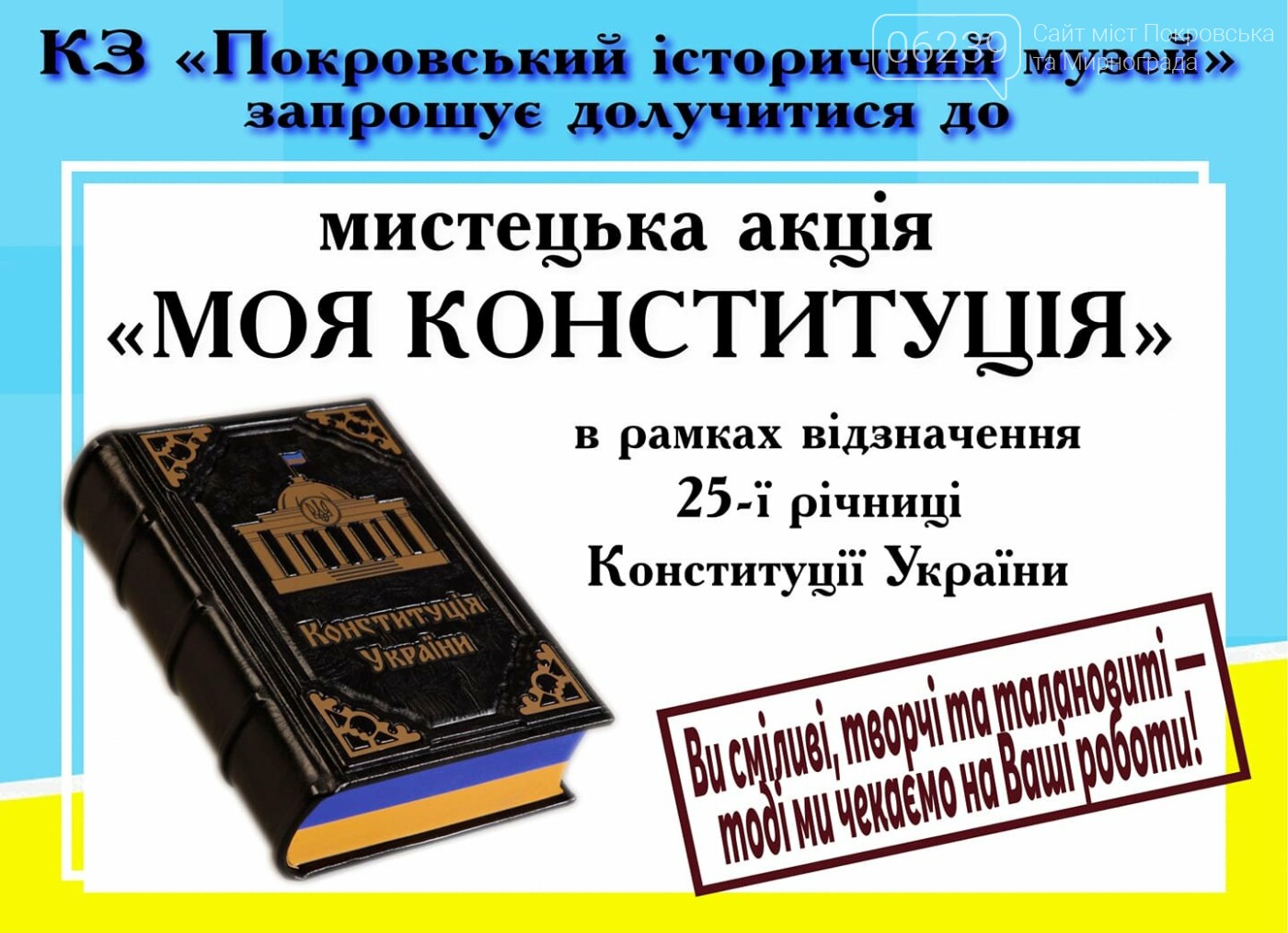 КЗ «Покровський історичний музей» запрошує  долучитись до акції «Моя Конституція», фото-1