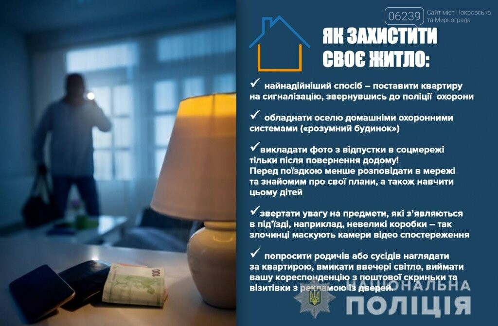 Поліція нагадує покровчанам як захистити власне майно , фото-1 Поліція нагадує покровчанам як захистити власне майно , фото-1