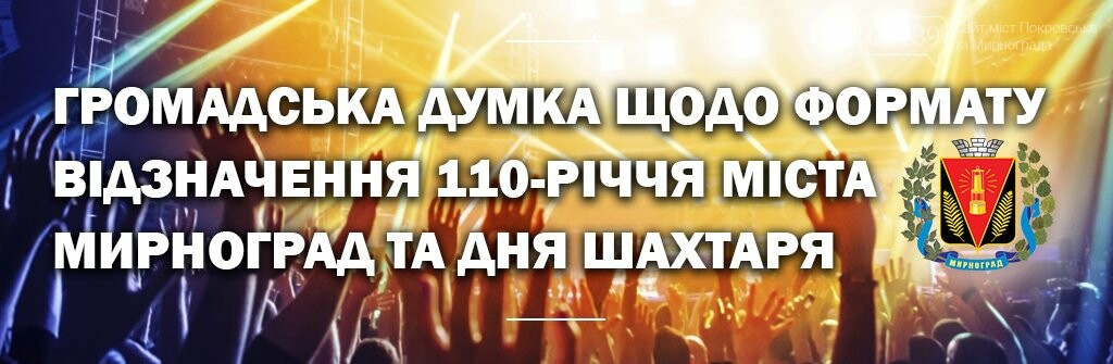 Жителям Мирнограда предлагают выбрать формат празднования Дня города и Дня шахтера, фото-1