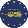 Кадрова агенція LEADER-LTD / ЛІДЕР-ЛТД, підбір персоналу, робота за кордоном, візова підтримка