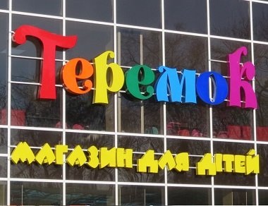 Теремок Магазин Детских Товаров