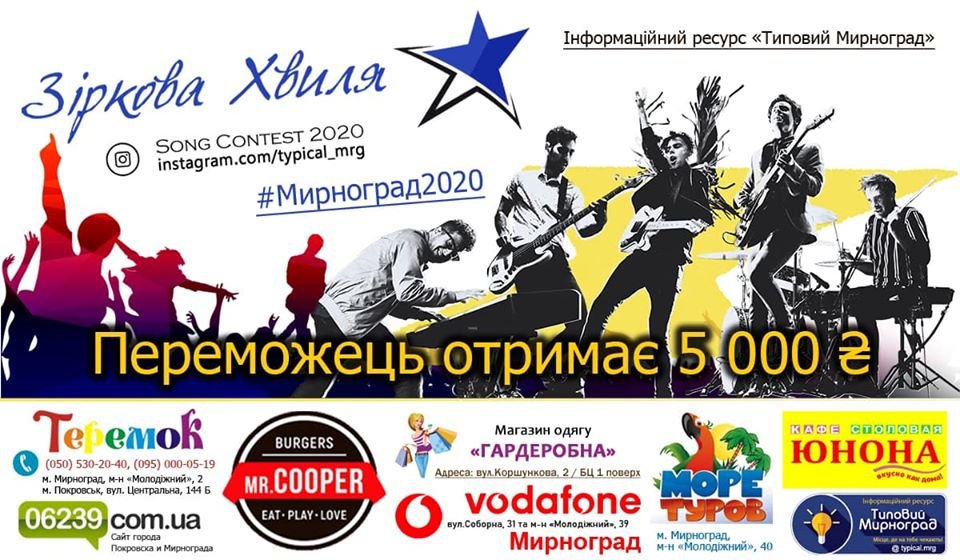 Жителей Мирнограда и Покровска приглашают принять участие в масштабном музыкальном конкурсе «Зіркова Хвиля 2020»