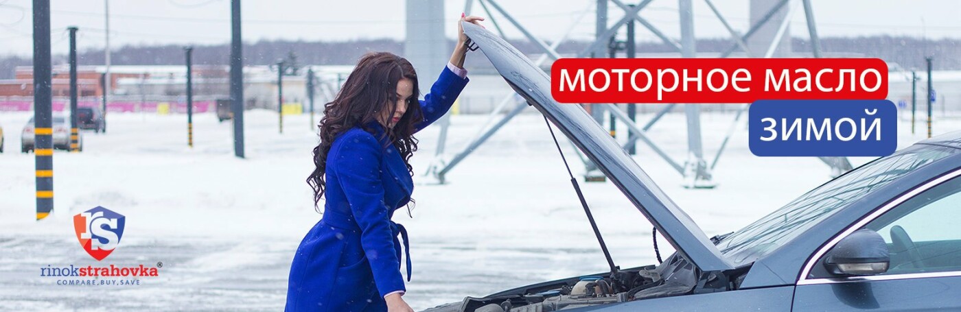 Моторное масло зимой на ваш автомобиль: советы от страховка онлайн сервиса rinokstrahovka.ua