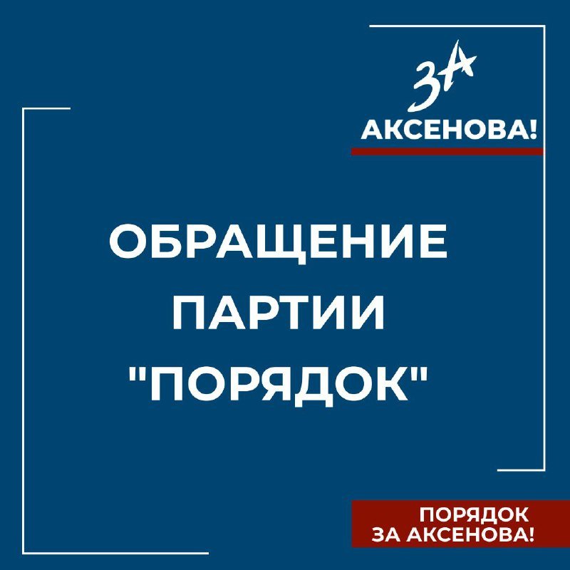 Обращение партии 