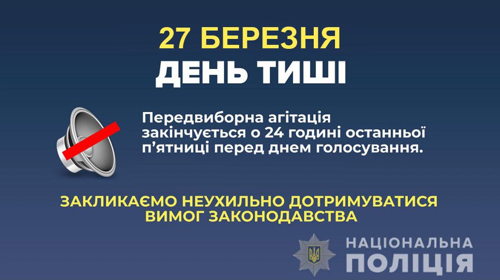 Поліція закликає не порушувати закон у «день тиші»