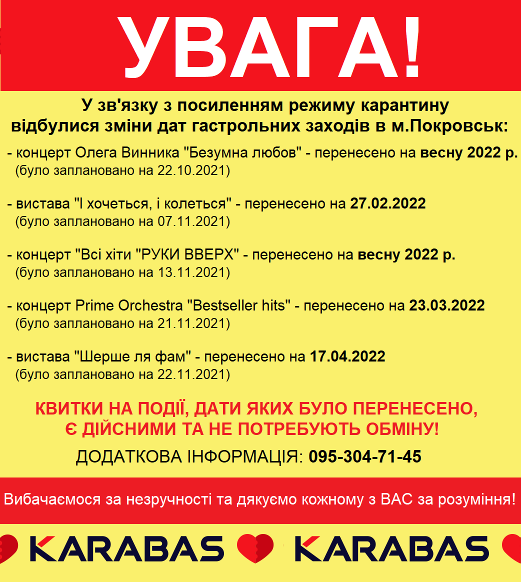 Увага! Змінені дати гастрольних заходів у Покровську