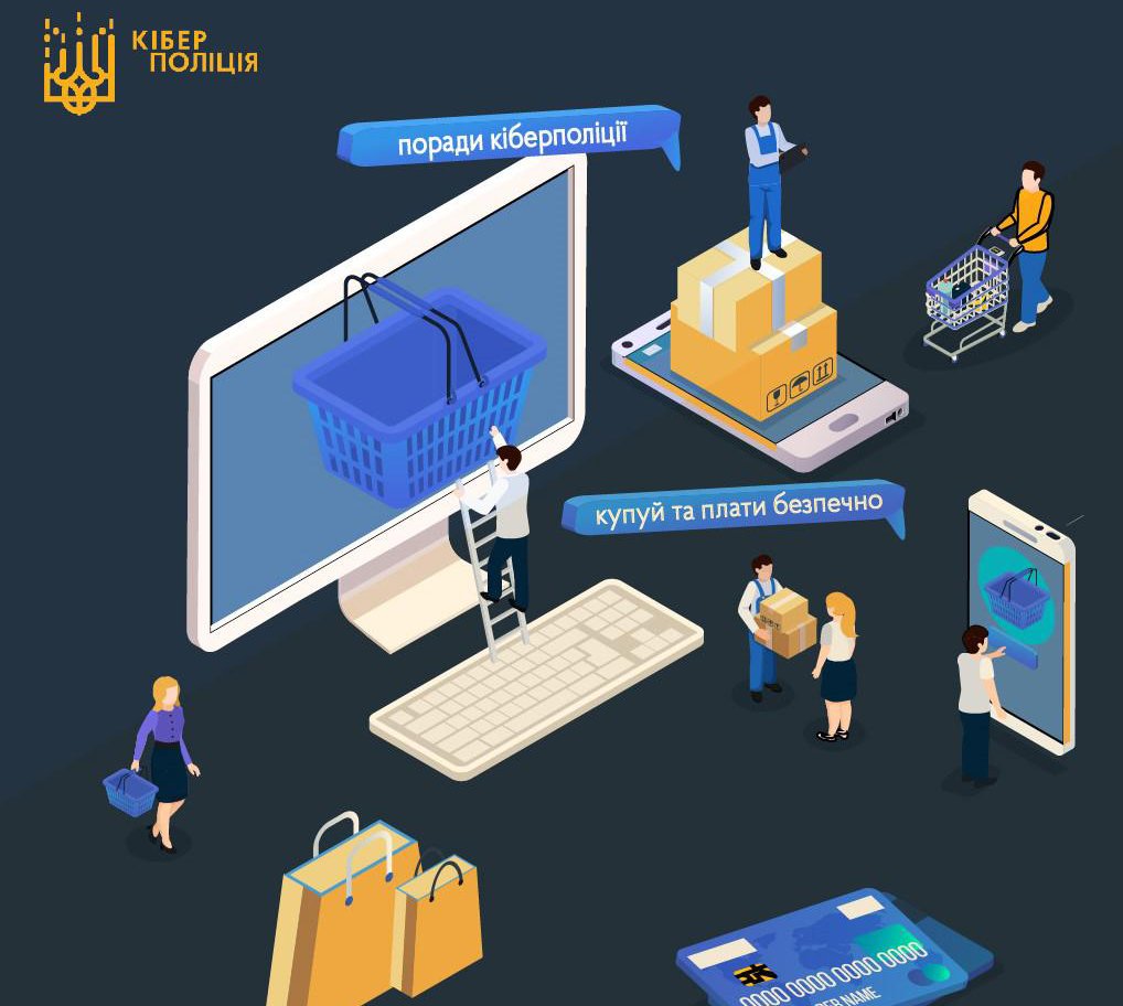 Поліція нагадує читачам 06239 про обережність під час онлайн-шопінгу