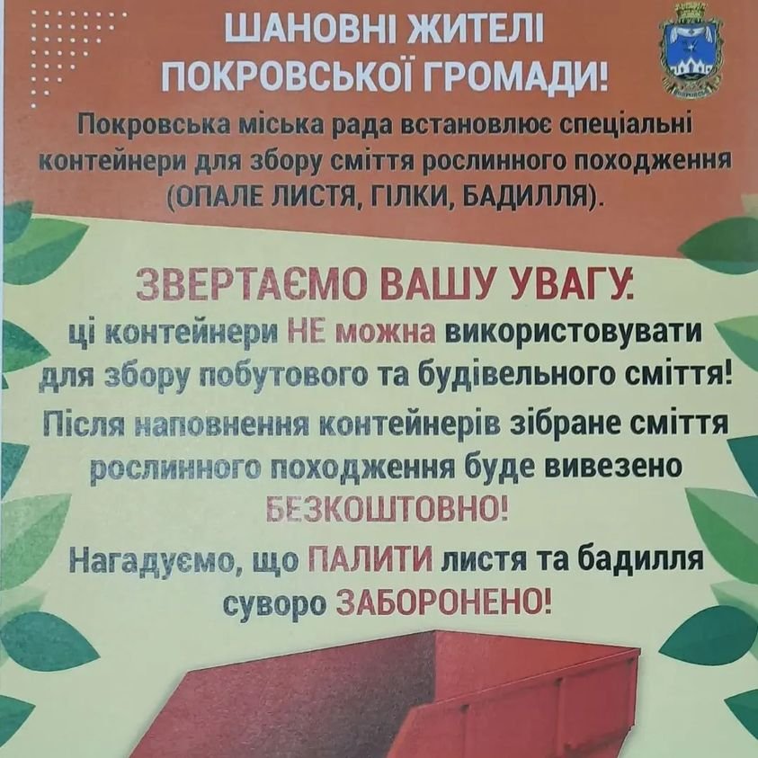 В Покровске контейнеры для листьев и растительного мусора будут установлены по новым адресам