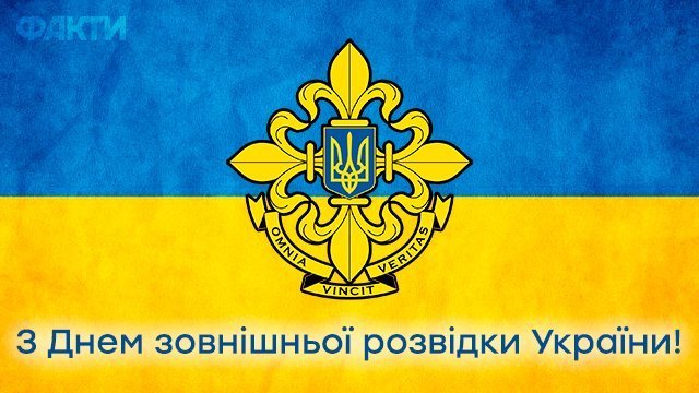 22 января: День внешней разведки Украины