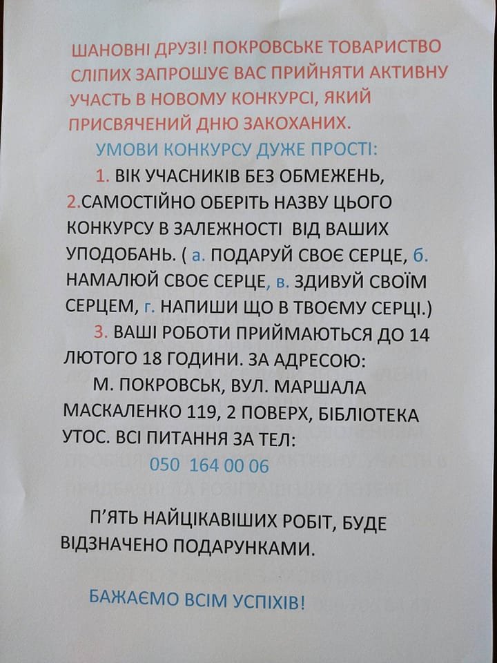 Покровское общество слепых объявляет о запуске нового конкурса ко Дню всех Влюбленных 