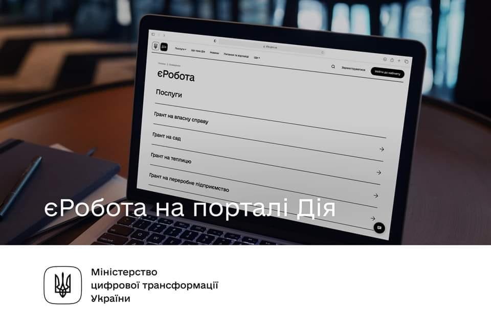 єРобота: заявка на грант - на порталі Дія