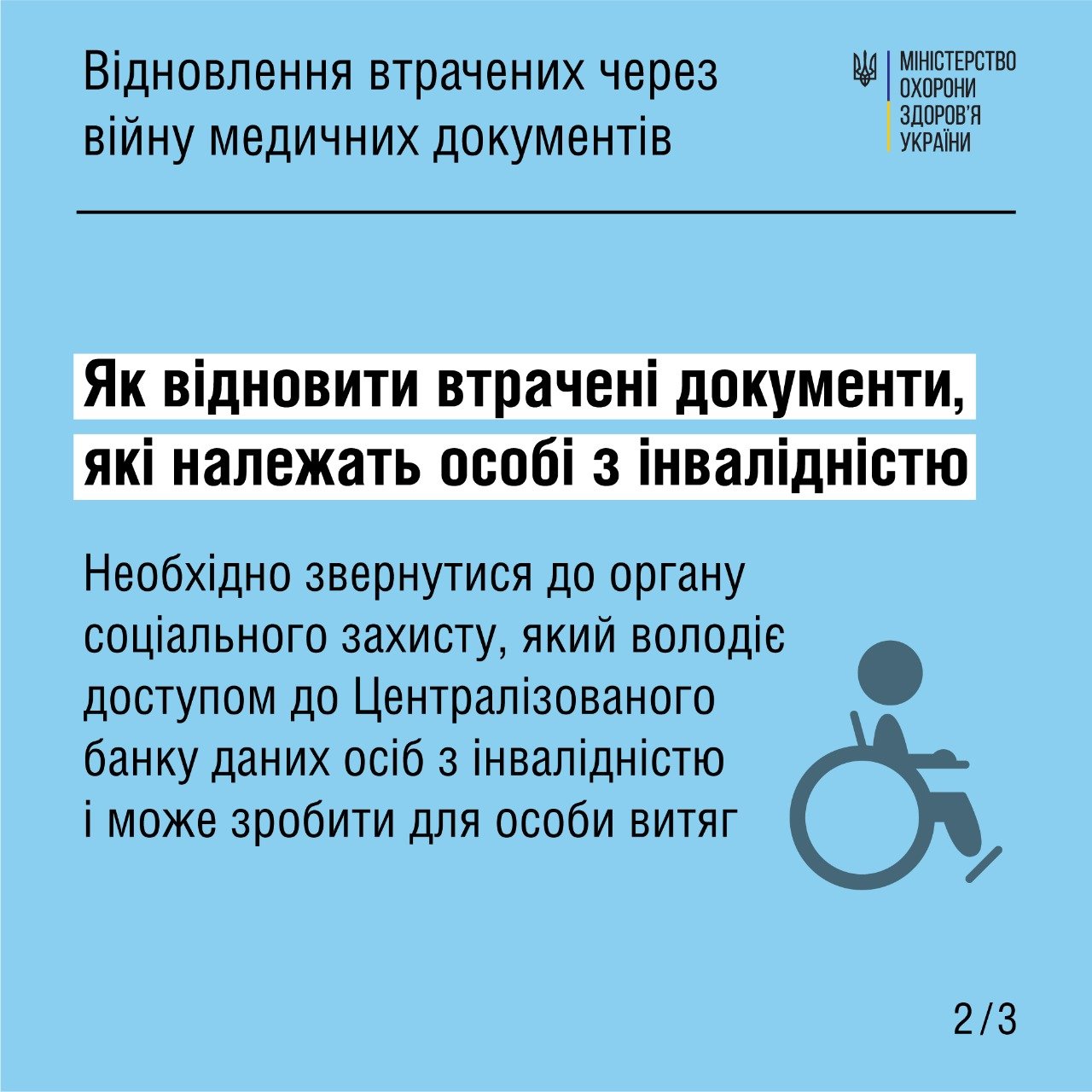 Особам з інвалідністю: чи потрібно проходити повторний огляд та як відновити медичні документи під час війни 