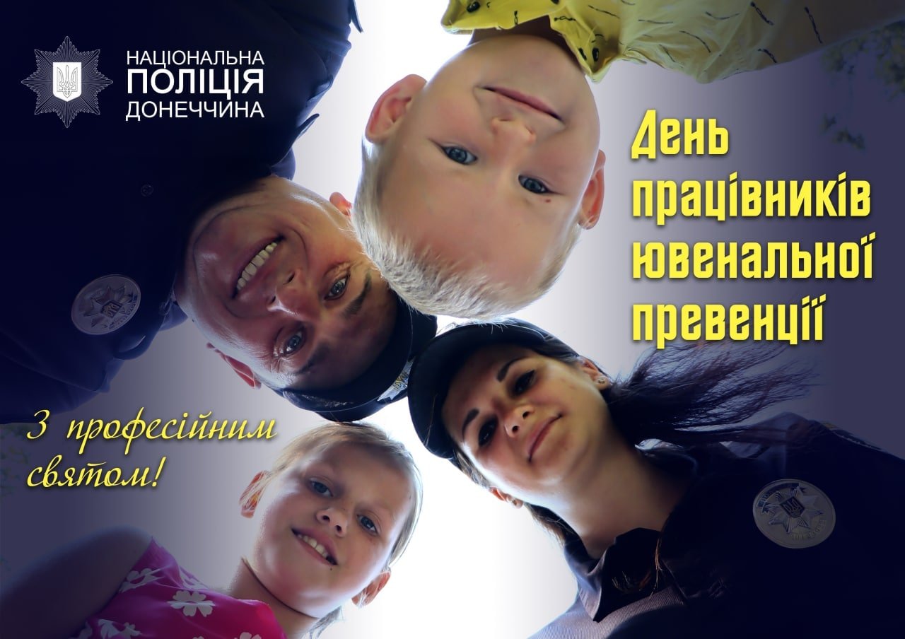 8 липня - професійне свято ювенальної превенції