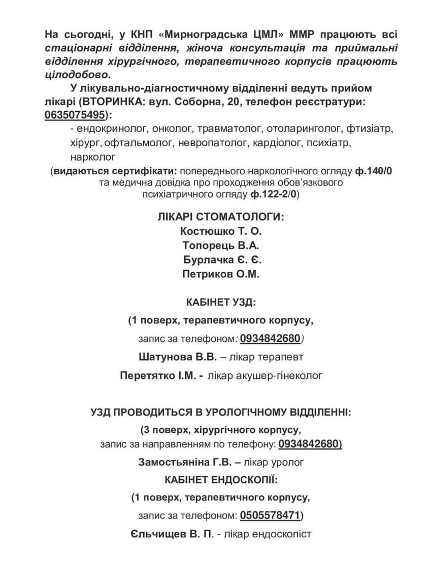 У Мирноградській центральній міській лікарні прийом лікарів відбувається за графіком