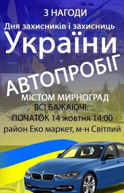 У Мирнограді відбудеться патріотичний автопробіг 