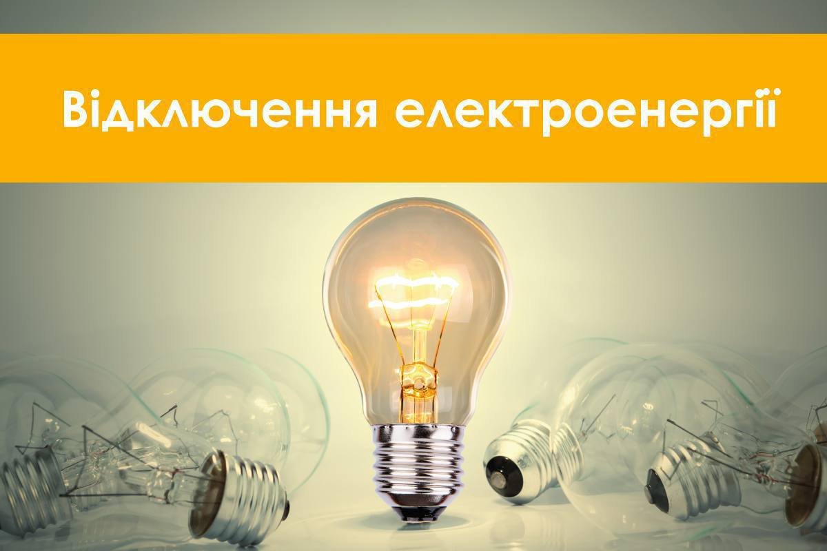 У Покровську застосовано графік аварійних відключень світла 