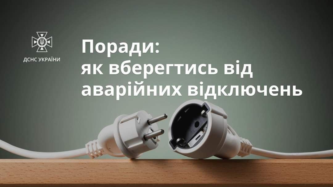 Внаслідок перепаду напруги після відновлення електропостачання може вийти з ладу електротехніка: поради ДСНС