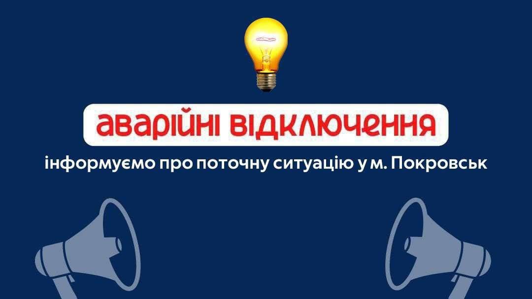 У Покровську застосовано аварійне відключення світла 