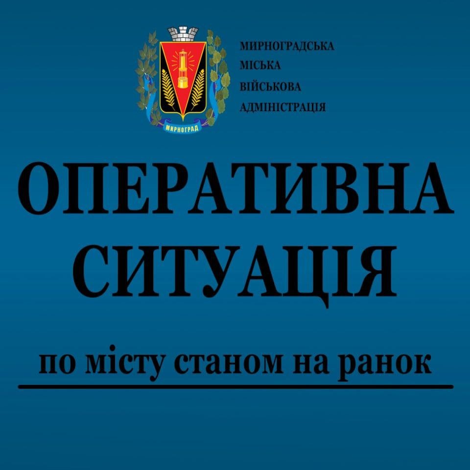 Аварійні ситуації  не зафіксовані: ситуація у Мирнограді 