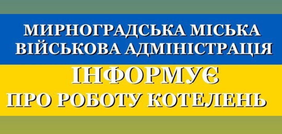 У Мирнограді робота котелень відновлена