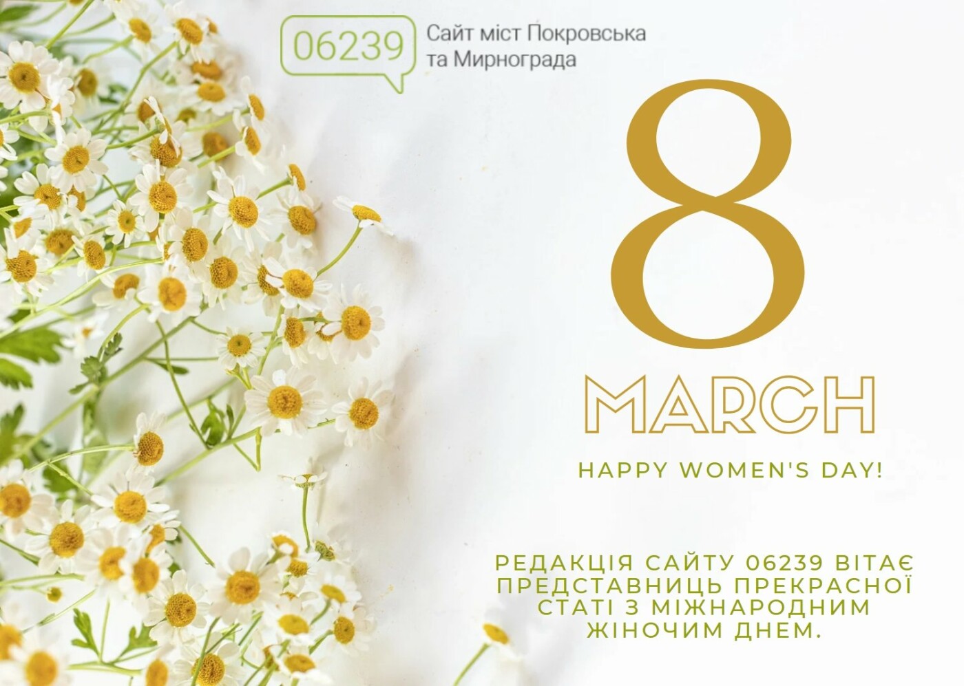 Редакція сайту 06239 вітає представниць прекрасної статі з Міжнародним жіночим днем