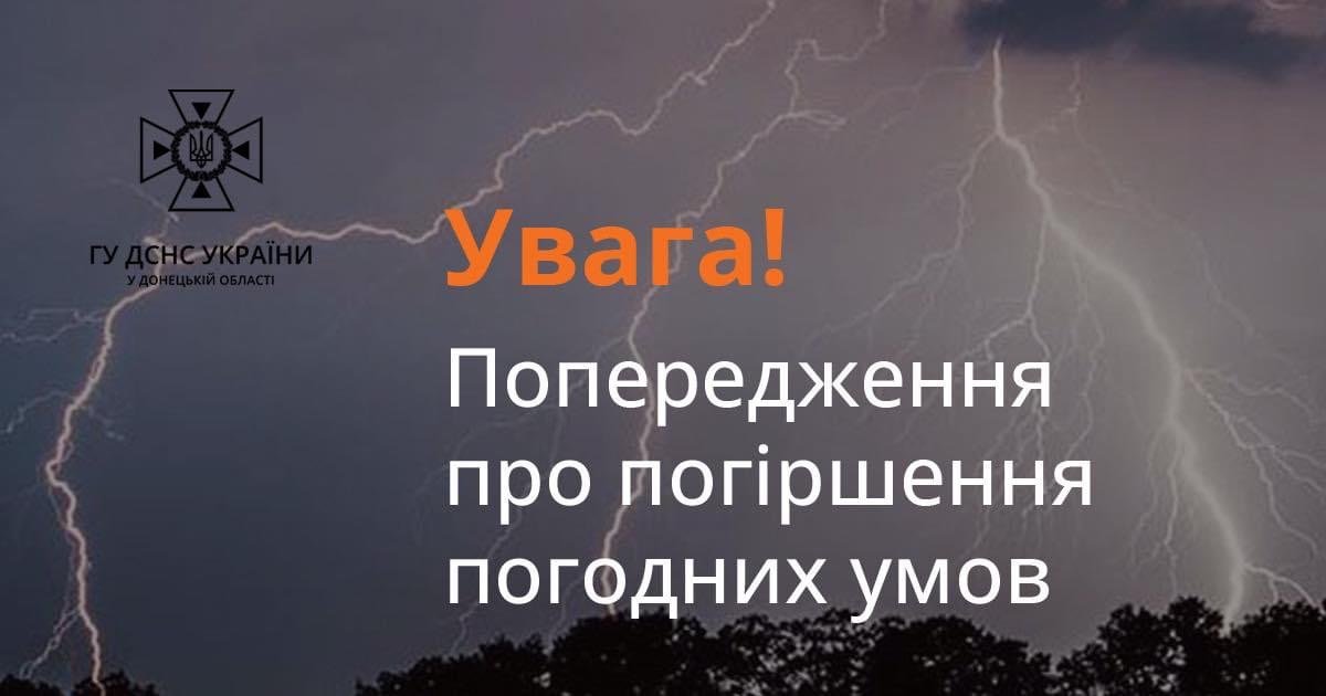 На Донеччині очікується різке погіршення погодних умов