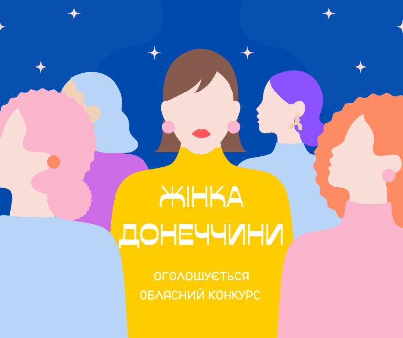 Оголошується обласний конкурс «Жінка Донеччини»