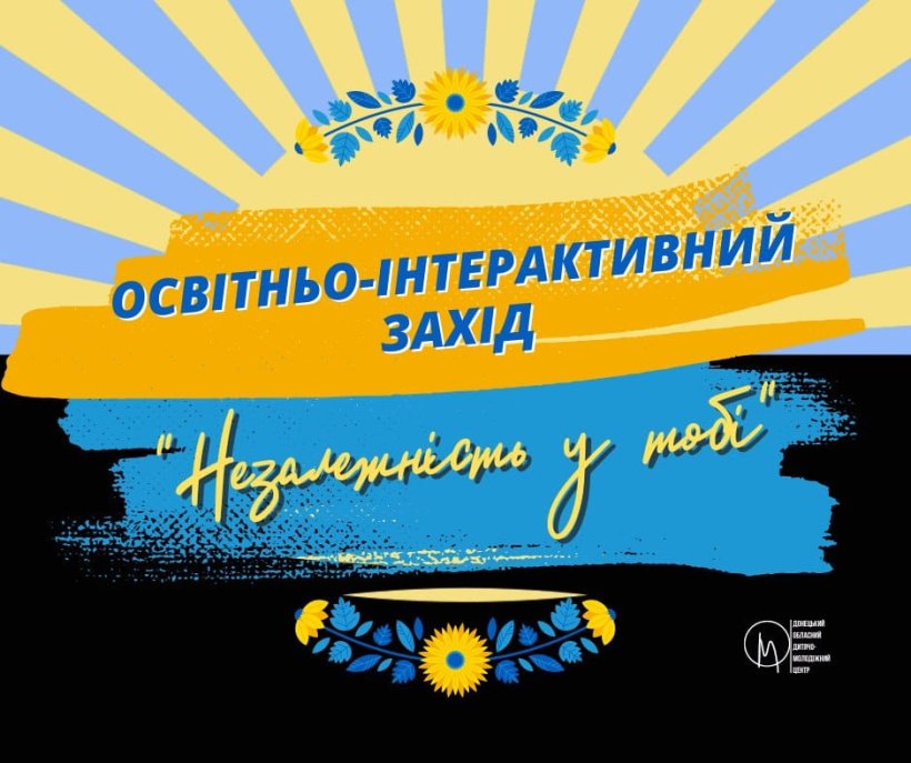 Молодь Донеччини запрошують долучитися до обласного освітньо-інтерактивного заходу ”Незалежність у тобі”
