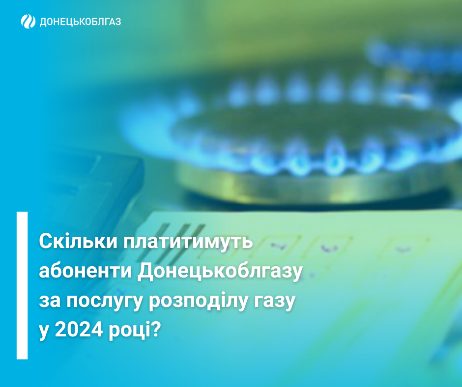 Скільки платитимуть абоненти Донецькоблгазу за послугу розподілу газу у 2024 році