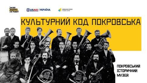 18 лютого міський музей презентує проект «Культурний код Покровська... 18 лютого міський музей презентує проект «Культурний код Покровська», Анна Онипко