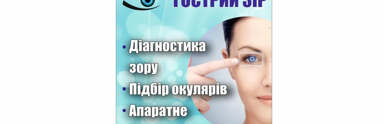 У Мирнограді працює кабінет апаратного лікування, консультації та діагностики зору 