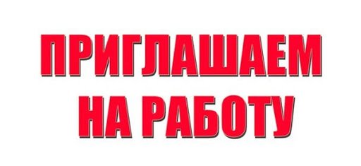 Предприятию на работу вахтовым методом требуются рабочие