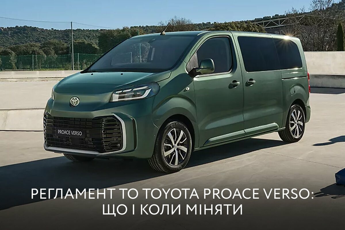 Регламент ТО Toyota PROACE Verso: що і коли міняти
