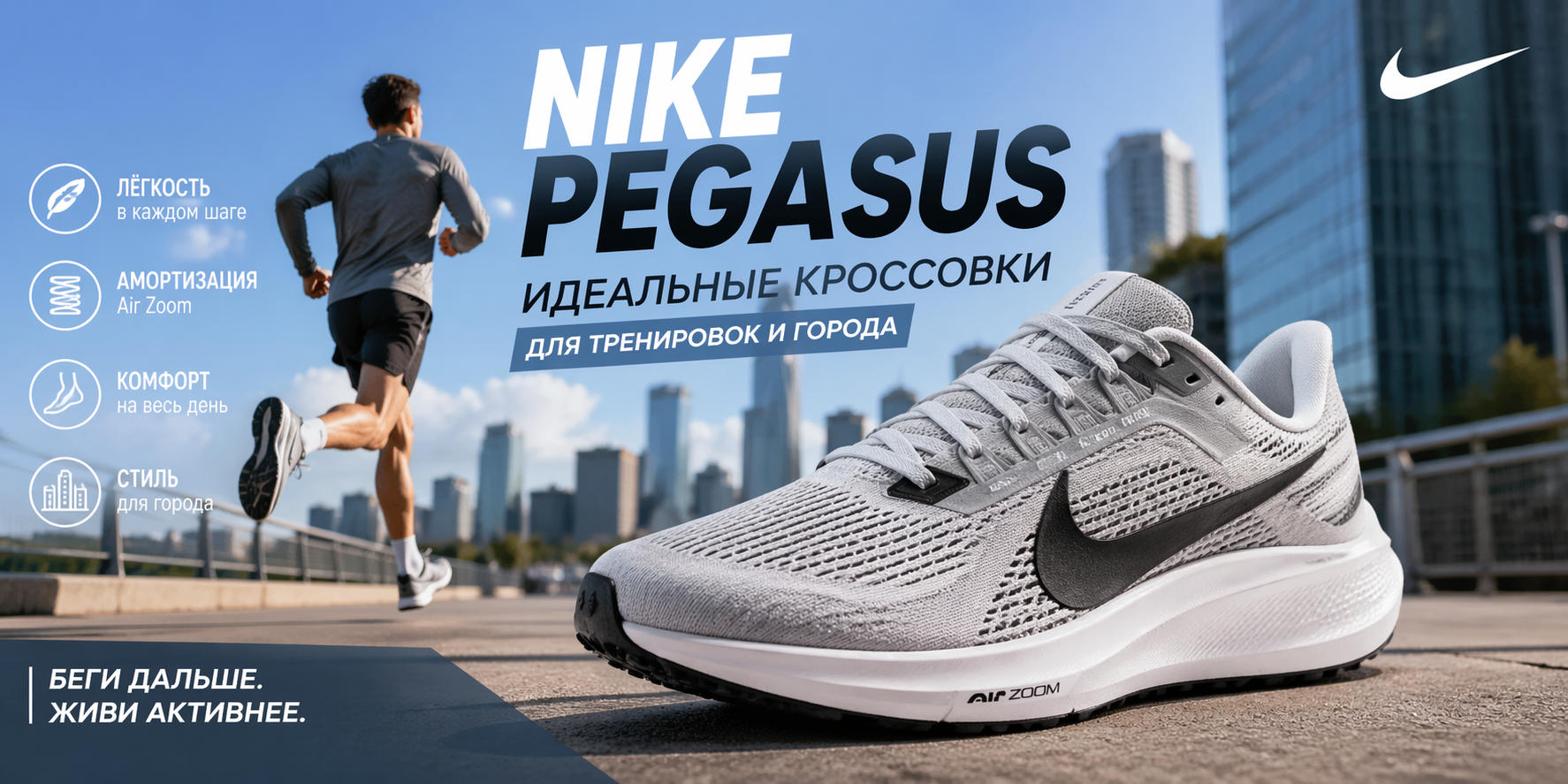 Nike Pegasus кроссовки, которые не просят привыкания