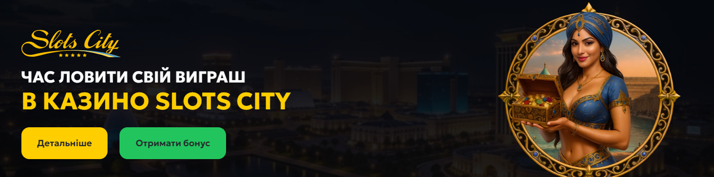 Казино Slot City: як використовувати бонуси в азартних іграх онлайн Казино Slot City: як використовувати бонуси в азартних іграх онлайн