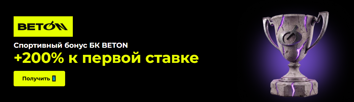 БК Beton – роби ставки на спорт й вболівай та вигравай онлайн БК Beton – роби ставки на спорт й вболівай та вигравай онлайн