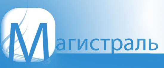 МАГИСТРАЛЬ логотип